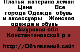 Платья “катерина леман“ › Цена ­ 1 500 - Все города Одежда, обувь и аксессуары » Женская одежда и обувь   . Амурская обл.,Константиновский р-н